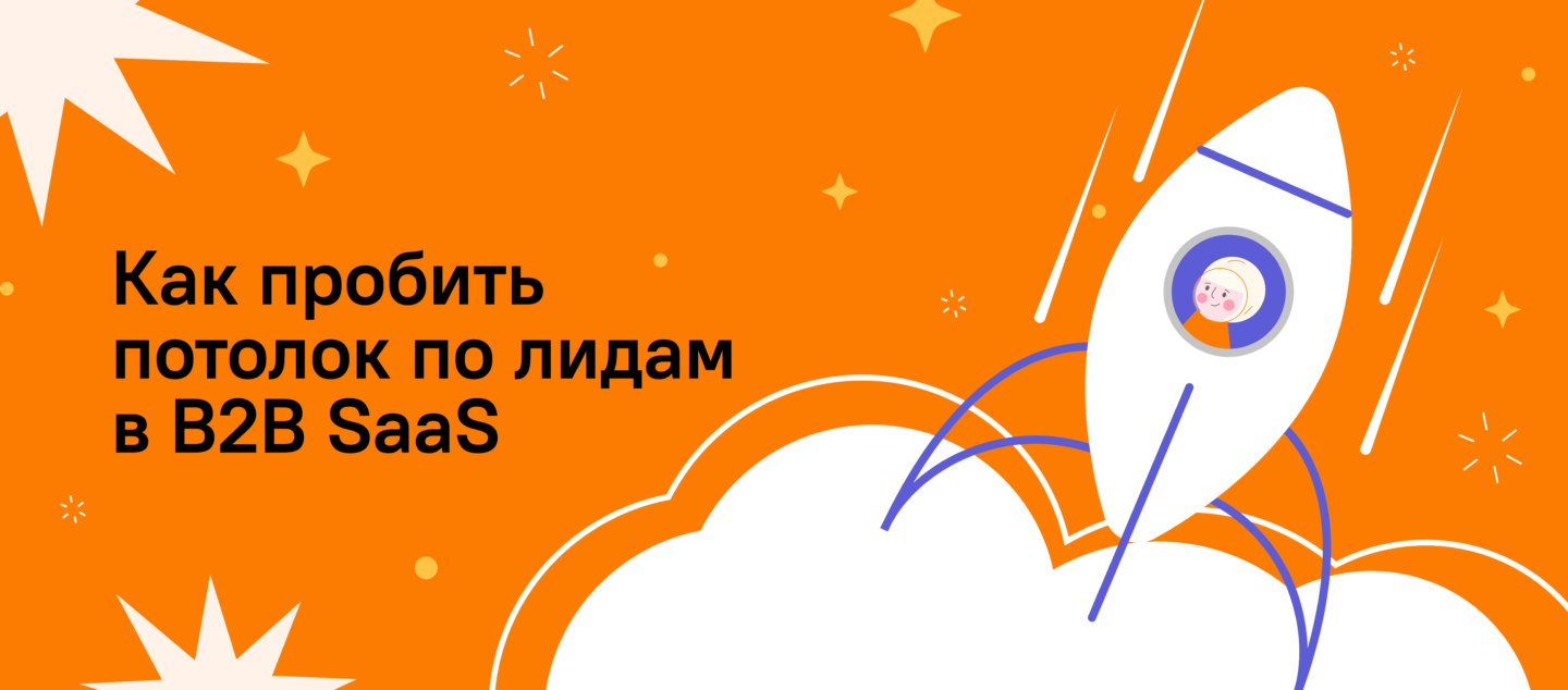Как пробить потолок по лидам в B2B SaaS